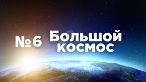Большой космос № 6 от 27 февраля 2021 года.