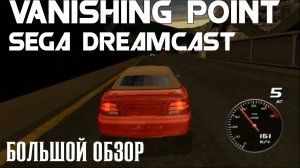 Vanishing Point Sega Dreamcast Обзор\Review