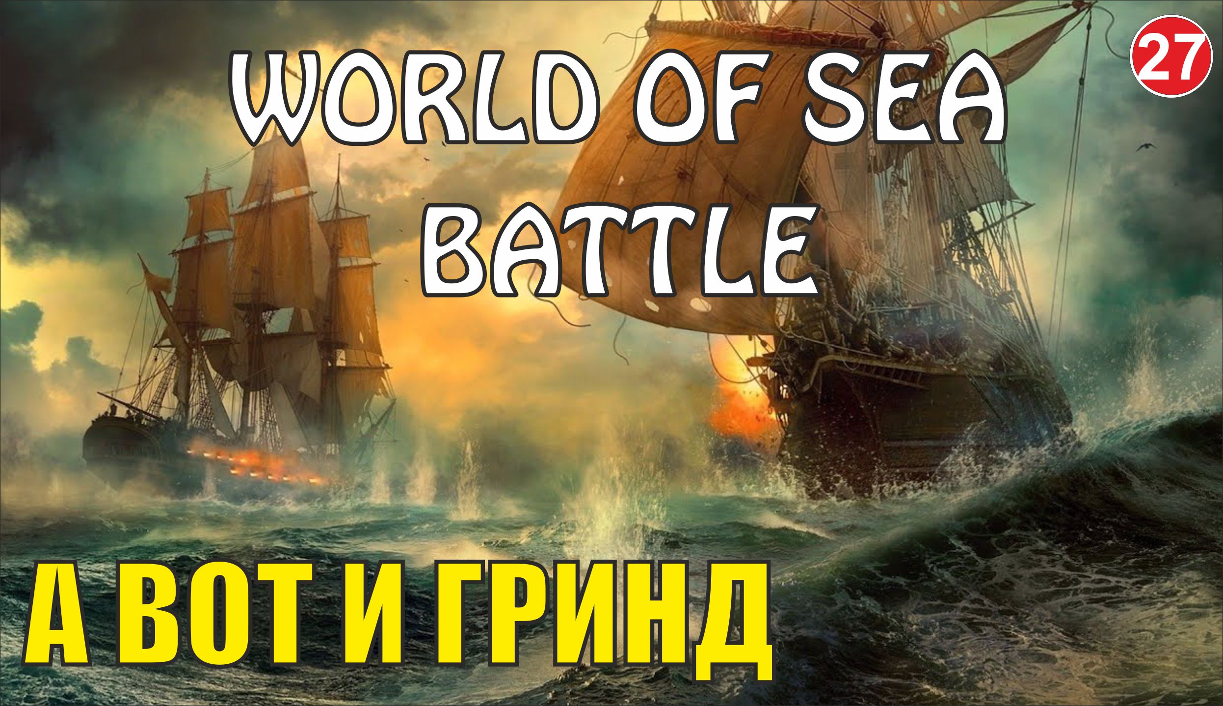 World of Sea Battle - А вот и гринд