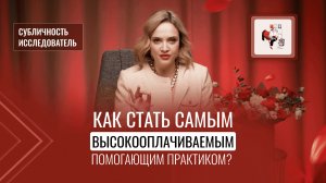 Как стать самым высокооплачиваемым помогающим практиком? ИССЛЕДОВАТЕЛИ