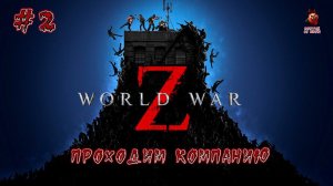 World War Z: Aftermath ➤ #2 Идём дальше по компании (Токио, Милан и т.д.)