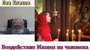 Лев Клыков  Воздействие Иконы на человека