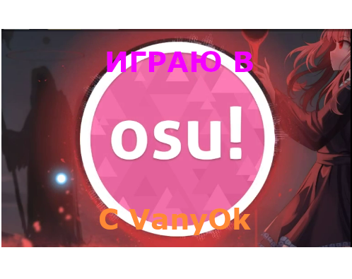 ИГРАЮ В OSU! С VanyOk