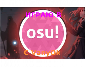 ИГРАЮ В OSU! С VanyOk