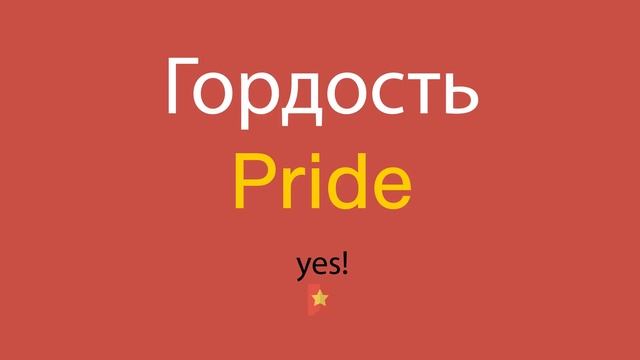 Гордость по-английски смотреть онлайн