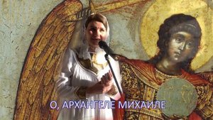 Песнь Архангелу Михаилу