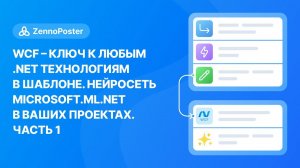 WCF - ключ к любым .Net технологиям в шаблоне. Нейросеть Microsoft.ML.Net в ваших проектах. Часть 1.