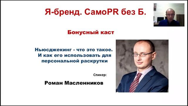 Ньюсджекинг для персон. Быстро - в новости! Я-Бренд. СамоPR без Б. смотреть онлайн