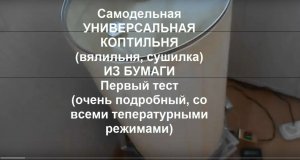 КОПТИЛЬНЯ для квартиры своими руками. Первый тест.mp4