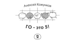 Го - это 5! 2/5