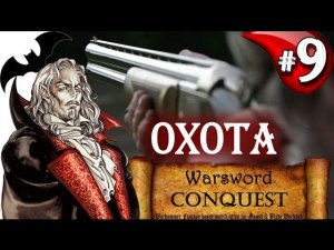 Mount & Blade Вархаммер Граф Вампир (Warsword Conquest) - Прохождение #9