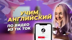 СМОТРЮ АМЕРИКАНСКИЙ ТИК ТОК И КОММЕНТИРУЮ ИНТЕРЕСНЫЕ ВЫРАЖЕНИЯ, ГРАММАТИКУ И СЛОВА