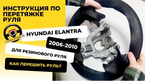 Инструкция по перетяжке руля Hyundai Elantra оплеткой Пермь-рулит