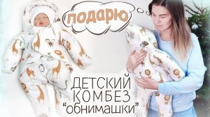 Как сшить ЗИМНИЙ КОМБИНЕЗОН для НОВОРОЖДЕННОГО Бесплатная выкройка!