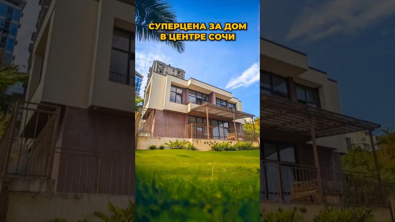СУПЕРЦЕНА в центре Сочи / Лот 3108241 #купитьдомвсочи #сочиновострой #обзордома #домнаморе