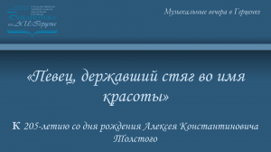 «Певец, державший стяг во имя красоты»