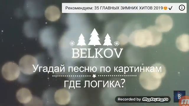 угадываем песни 2 часть смотреть онлайн