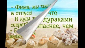 Анекдоты про отдых и отпуск. Сборник №3