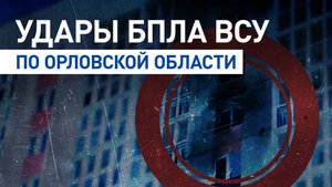 Последствия ночной атаки дронов ВСУ на пригород Орла — видео