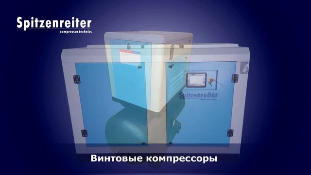 Винтовые компрессоры Spitzenreiter