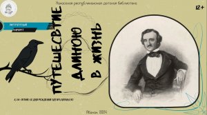 Литературный маршрут. "Путешествие длиною в жизнь". (К 215-летию со дня рождения Эдгара Аллана По)