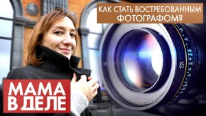 Анастасия Лорер | Как стать востребованным фотографом? | Мама в деле