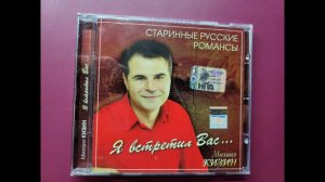 Михаил Кизин (баритон). «На заре туманной юности» муз. Александр Гурилёв, ст. Алексей Кольцов