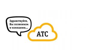 Виртуальная Облачная АТС Билайн