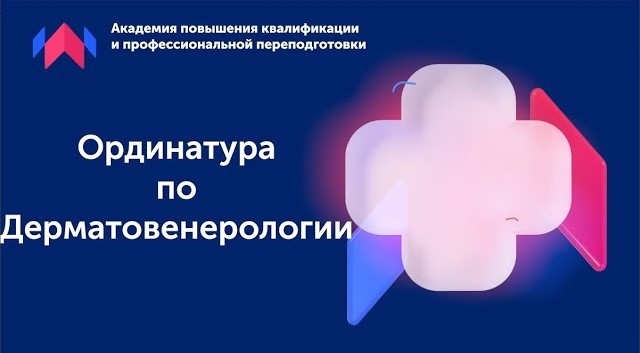 Вопрос-ответ о поступлении в ординатуру по Дерматовенерологии.