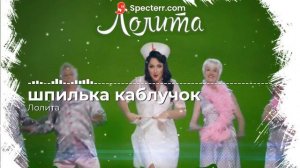 лолита - шпилька каблучок ( speed up )