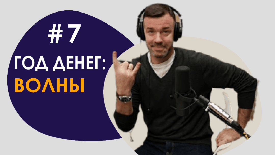 #7 ГОД ДЕНЕГ/ВОЛНЫ