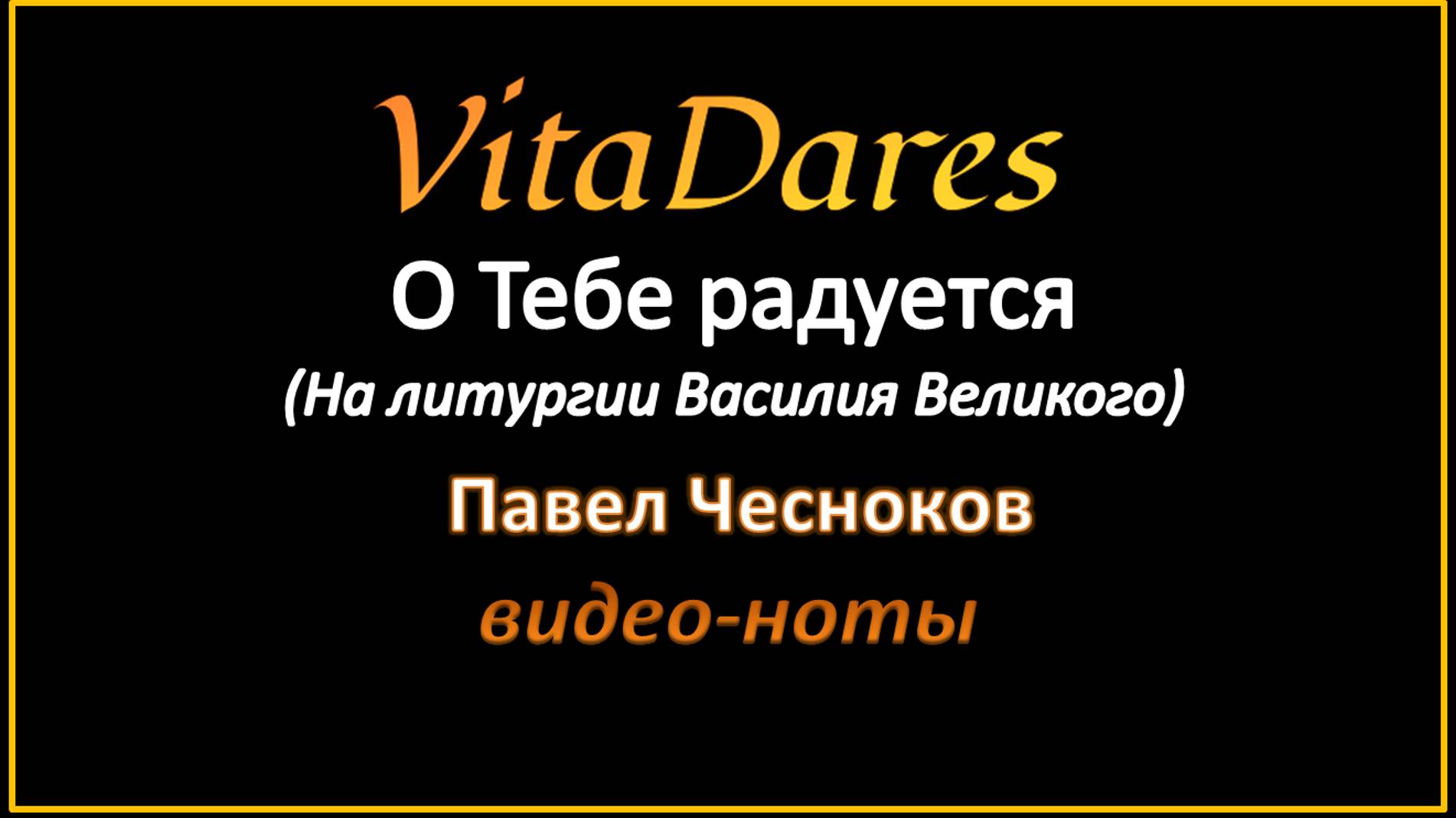 О Тебе радуется, П. Чесноков (знаменный распев) (видео-ноты от ВитаДарес)