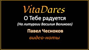 О Тебе радуется, П. Чесноков (знаменный распев) (видео-ноты от ВитаДарес)
