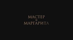Мастер и Маргарита (2024)