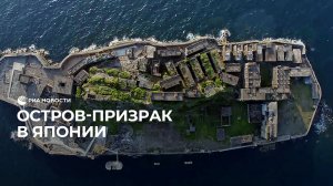 Остров-призрак в Японии