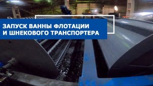 Запуск ванны флотации VF 302 и шнекового транспортера VH