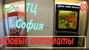 Играю в игровые автоматы в ТЦ София!!! Можно ли выиграть?
