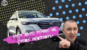 Не тратьте деньги на этот автомобиль!