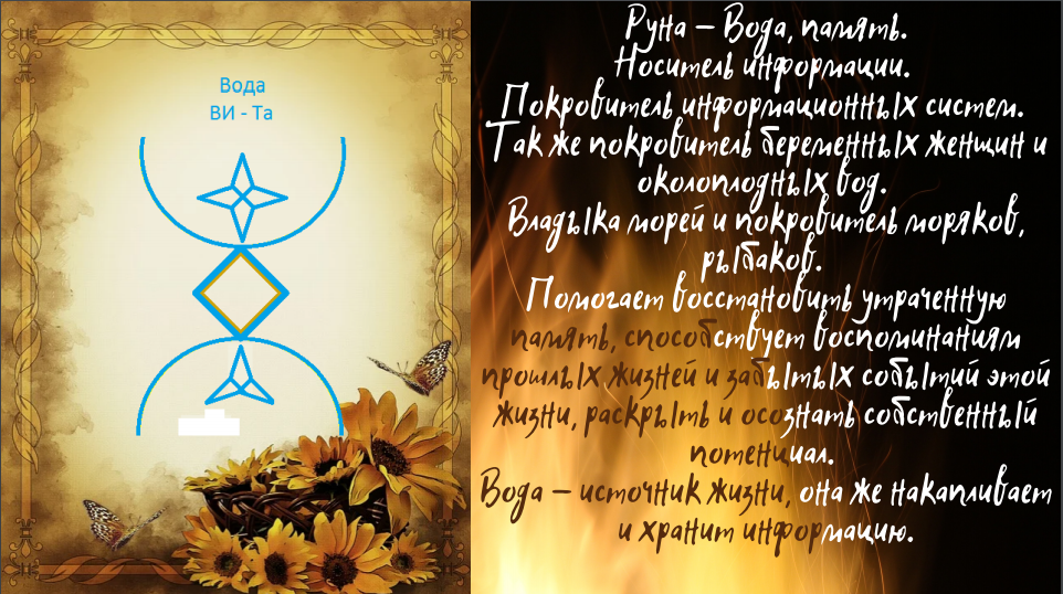 Руна "Вода"