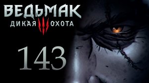 The Witcher 3 / Ведьмак 3 - Моркварг - Прохождение игры на русском [#143] | PC (2017 г.)