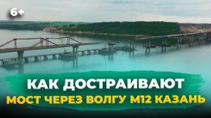 Как достраивают новый мост через Волгу на трассе М12? Что сделано и когда открытие? //АЭРОСЪЕМКА//