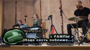 231228 - группа "Моя дорогая" - «РАМПЫ»