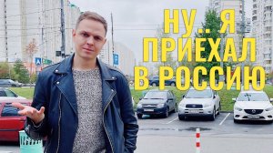 Приехал в Россию в самое "удачное" время