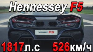 Как это устроено? Hennessey Venom F5