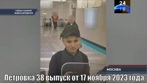 Петровка 38 выпуск от 17 ноября 2023 года