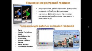 Назначение и основные возможности графических редакторов  Виды компьютерной графики