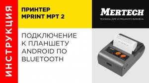 Подключение принтера MPrint MPT 2 к планшету Android по Bluetooth