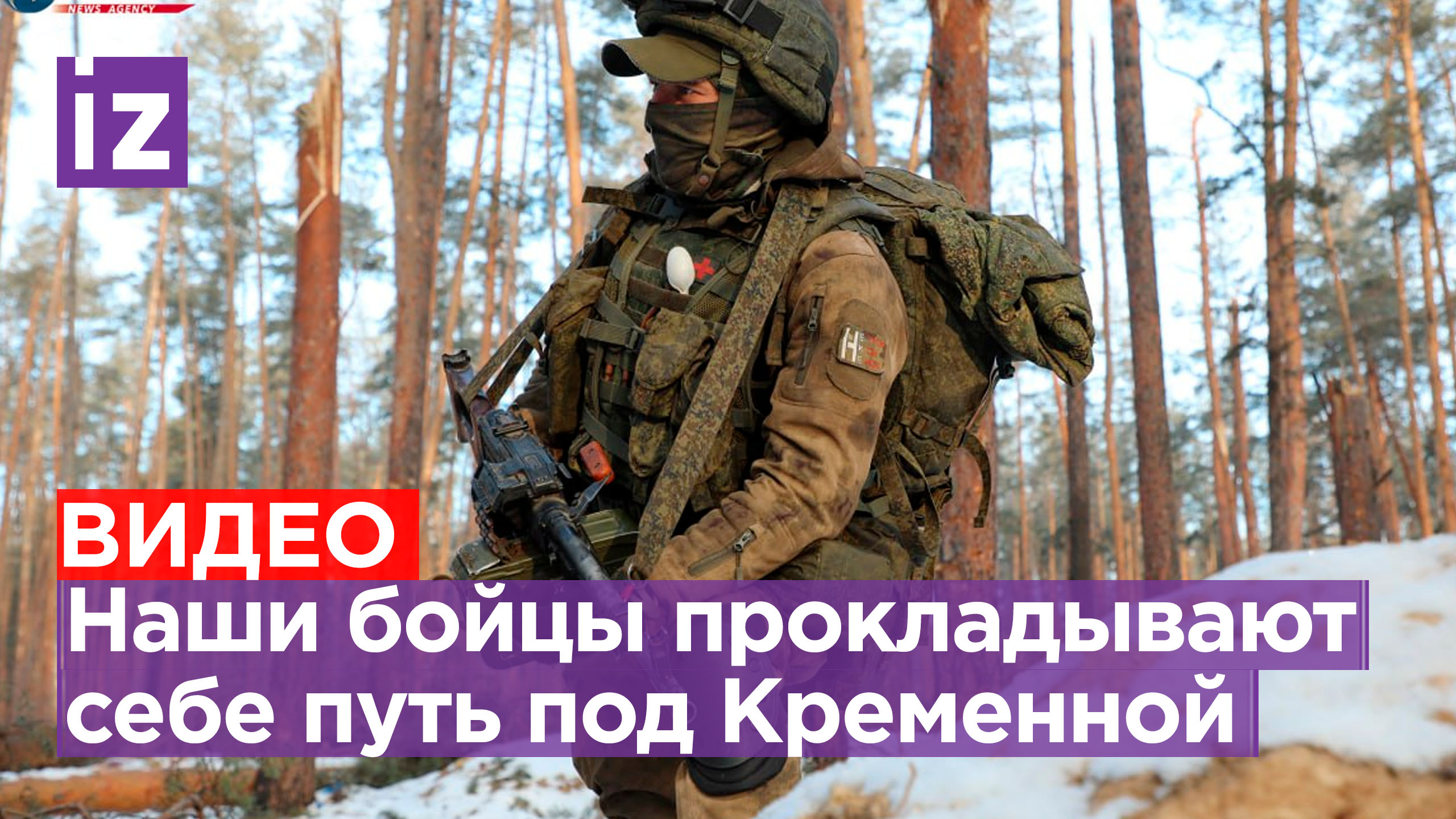 Жесткая рубка под Кременной: бронетехника и пехота поддерживают наших штурмовиков / Известия