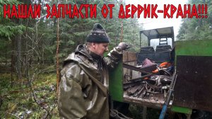 НАШЛИ ЗАПЧАСТИ ОТ ДЕРРИК-КРАНА! СДЕЛАЛИ ХОРОШУЮ ЗАНАЧКУ НА ЗИМУ! ТЯЖЁЛЫЙ МЕТАЛЛОЛОМ В ЛЕСУ!
