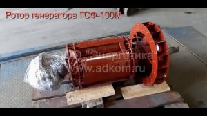 Ротор генератора ГСФ-100М